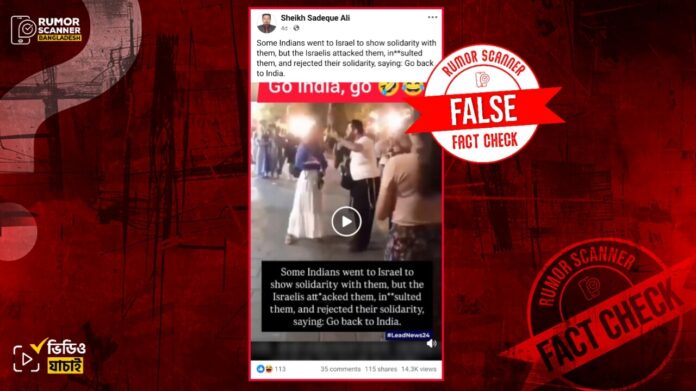 ইসরায়েলের পক্ষে সংহতি জানাতে গিয়ে ইসরায়েলিদের দ্বারা ভারতীয়দের অপমানিত হওয়ার দাবিটি ভুয়া