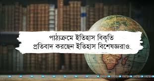 নতুন পাঠ্যবইয়ে ইতিহাস বিকৃতি? আমরা খতিয়ে দেখলাম